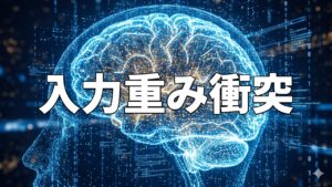 入力重み衝突