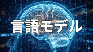 言語モデル