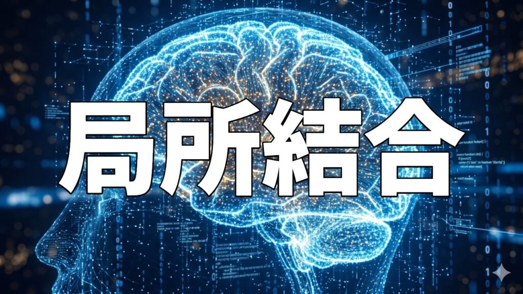 局所結合