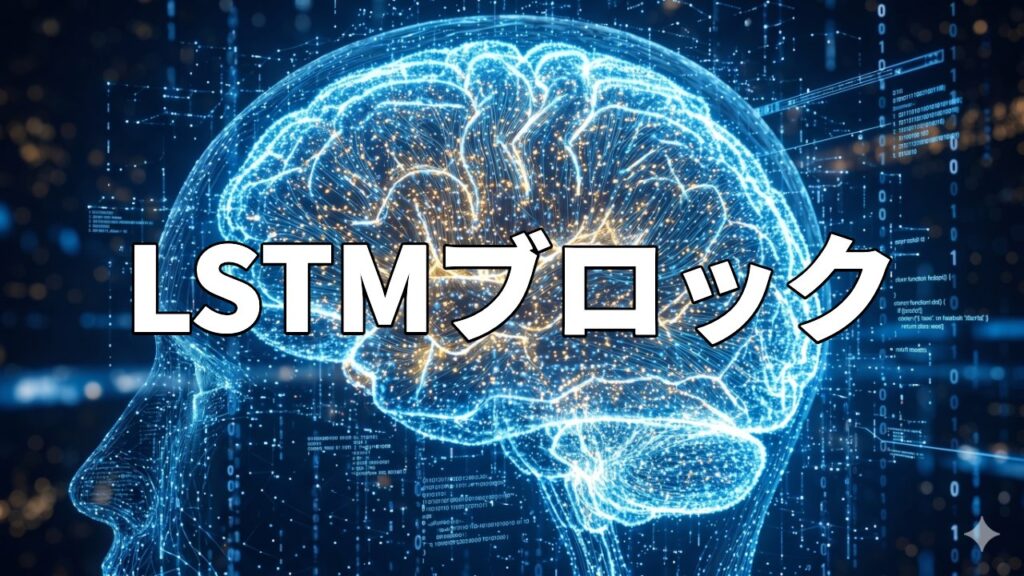 LSTMブロック