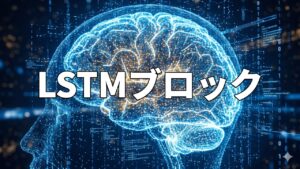 LSTMブロック