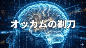 オッカムの剃刀