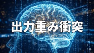 出力重み衝突