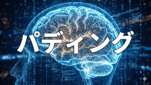 パディング
