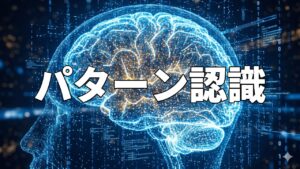 パターン認識