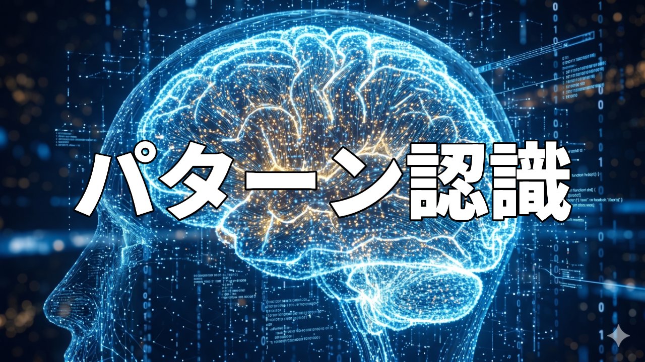 パターン認識