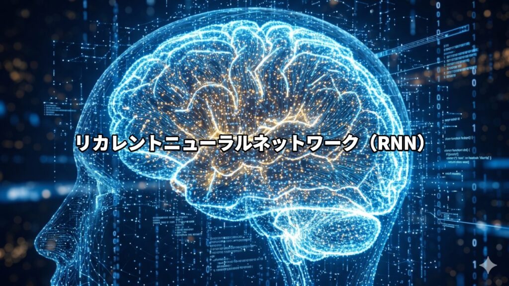 リカレントニューラルネットワーク（RNN）