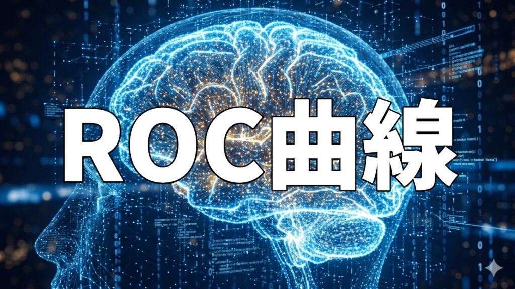 ROC曲線