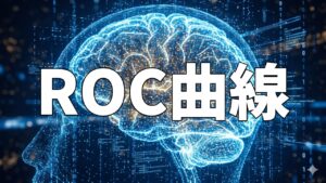 ROC曲線
