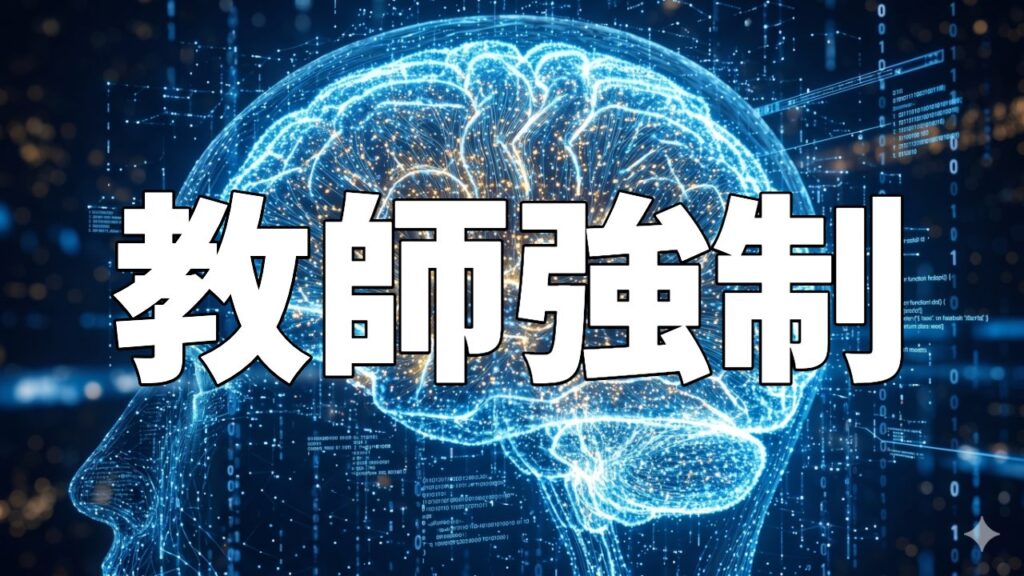 教師強制