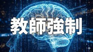教師強制