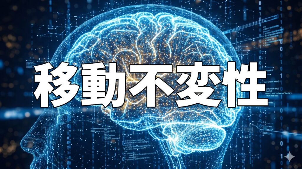 移動不変性