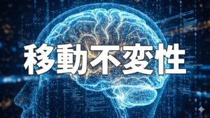 移動不変性