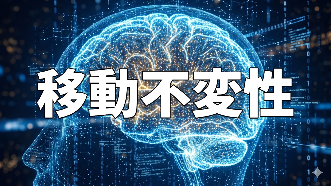 移動不変性