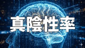 真陰性率