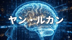 ヤン・ルカン